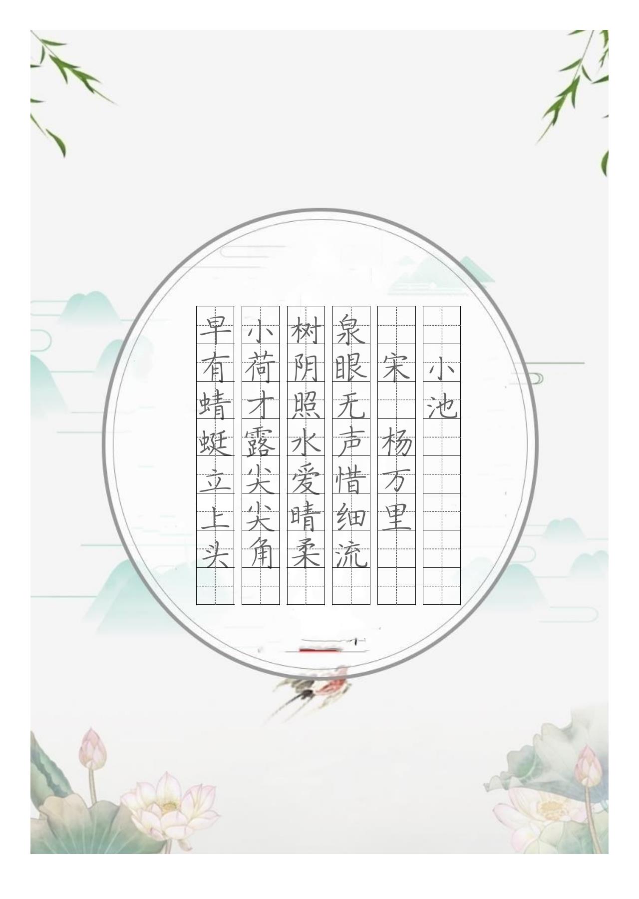 国风字贴a小池aaaaa|a宋.杨万里aa|泉眼无声惜细流a|树阴照水爱晴柔a|小荷才露尖尖角a|早有蜻蜓立上头a|电子版可打印